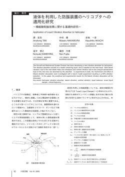 液体を利用した防振装置のヘリコプタへの 適用化研究