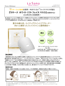 今までにない フェイスマスクが誕生『ラサーナ