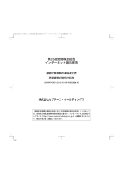第26回定時株主総会 インターネット開示事項