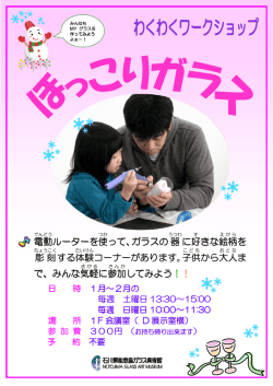 電動 ルーターを使 って、ガラスの器 に好 きな絵柄 を 彫刻 する体験