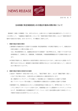 生命保険（特定保険契約）の代理店手数料の開示等について