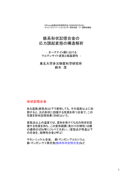 鉄系形状記憶合金の 鉄系形状記憶合金の 応力誘起変態の構造解析