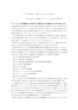 ＊ アーカイブ室新聞 100 号記念号（藤田先生 100 歳お祝いの会の DVD