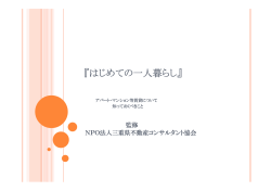 はじめての一人暮らし - NPO法人 三重県不動産コンサルティング