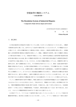 労使紛争の解決システム ―日独比較考察