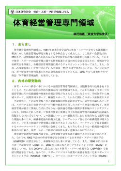 体育経営管理専門領域 - 一般社団法人 日本体育学会