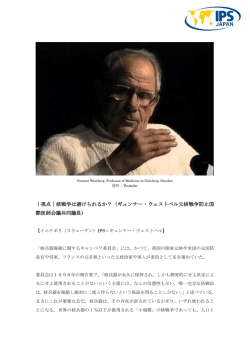 視点｜核戦争は避けられるか？（ギュンナー・ウェストベル元核戦争防止