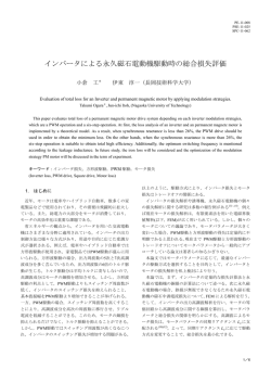 インバータによる永久磁石電動機駆動時の総合損失