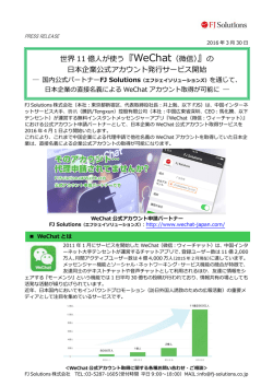 『WeChat（微信）』の 日本企業公式アカウント発行サービス開始