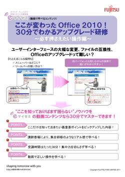 ここが変わったOffice2010！ 30分でわかる