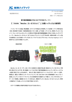 『 TAXAN &ldquo;M&eacute;oSlot （ミーオスロット）&rdquo; 』 加賀ハイテックより新発売