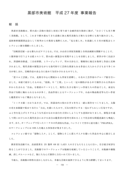 事業報告書（美術館）