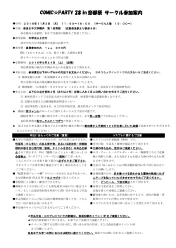 COMIC  PARTY 28 in 恋都祭 サークル参加案内