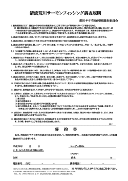 清流荒川サーモンフィッシング調査規則