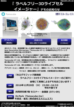 『ラベルフリー3Dライブセル イメージャー』デモのお知らせ