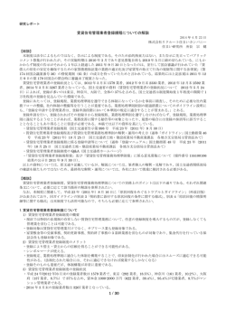 賃貸住宅管理業登録規定についての解説