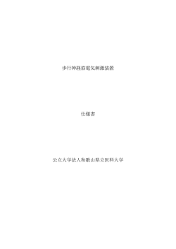 歩行神経筋電気刺激装置 仕様書 公立大学法人和歌山県立医科大学