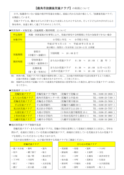 【鹿角市放課後児童クラブ】の利用について