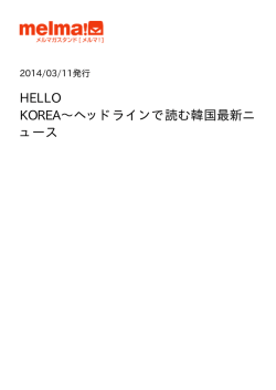 HELLO KOREA 3月11日号