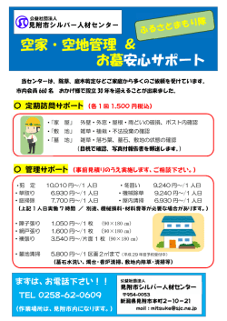 空家・空地管理 ＆ お墓安心サポート