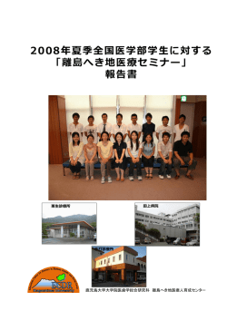 2008年夏季全国医学部学  に対する 「離島へき地