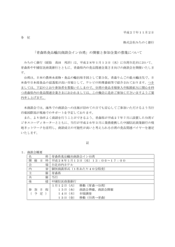 「青森県食品輸出商談会イン台湾」の開催と参加企業の