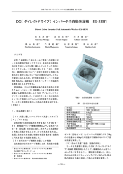 DD（ダイレクトドライブ）インバータ全自動洗濯機 ES-SE91