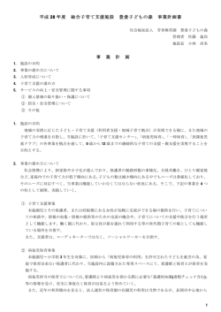 【平成28年度】総合子育て支援施設豊愛子どもの森
