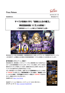 すべてが別格の RPG 『黒騎士と白の魔王』 事前登録