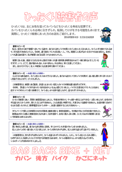 ひったくりは、主に女性を狙ってカバンなどをひったくる卑劣な犯罪です