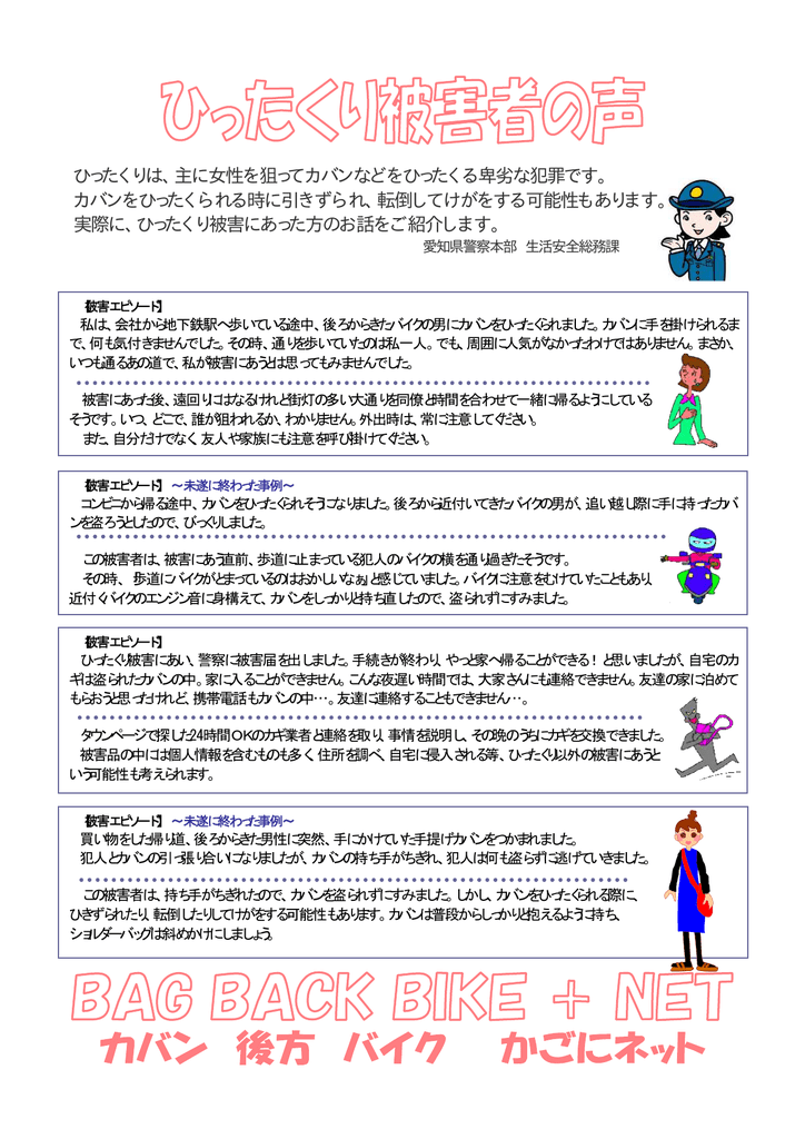 ひったくりは 主に女性を狙ってカバンなどをひったくる卑劣な犯罪です