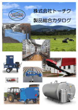 株式会社トーチク 製品総合カタログ