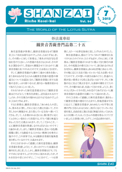 観世音菩薩普門品第二十五 - Rissho Kosei-kai