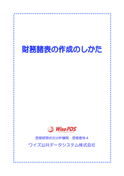 財務諸表の作成のしかた - ワイズ公共データシステム