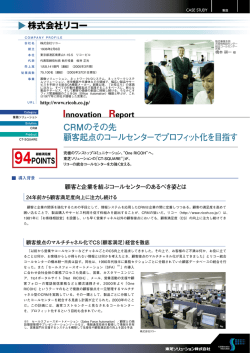 株式会社リコー CRMのその先 顧客起点のコールセンターでプロフィット