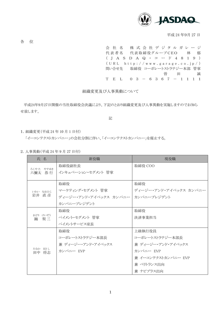 組織変更及び人事異動について Digital Garage