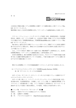 2011 年 3 月 3 日 各 位 小売店向け POS・店舗システム（UNITE）に各種