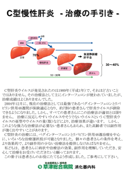 C型慢性肝炎 - 治療の手引き -