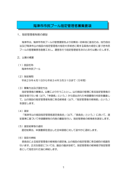海津市市民プール指定管理者募集要項