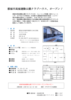 都城市高城運動公園クラブハウス、オープン！