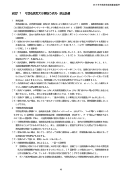 別記11 可燃性蒸気又は微粉の換気・排出設備