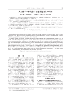 大豆種子の貯蔵条件と発芽能力との関係