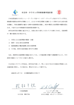 日立市・タウランガ市姉妹都市協定書（PDF