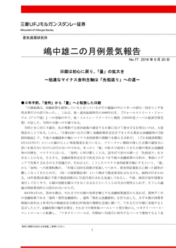 「量」の拡大を～拙速なマイナス金利主軸は「先祖返り」