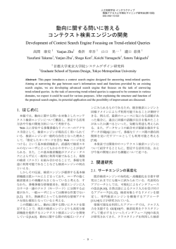 動向に関する問いに答える コンテクスト検索エンジンの開発