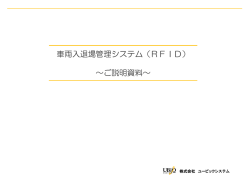 車両入退場管理システム（RFID） ～ご説明資料～