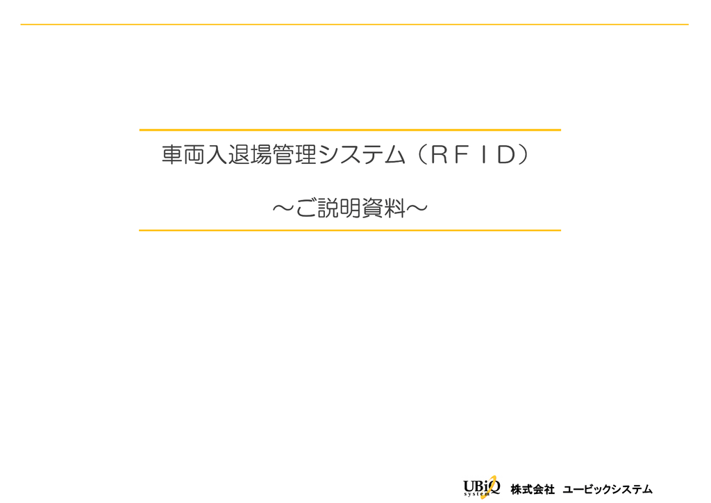 車両入退場管理システム Rfid ご説明資料