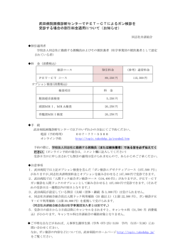 武田病院画像診断センターでPET－CTによるガン検診を 受診する場合の