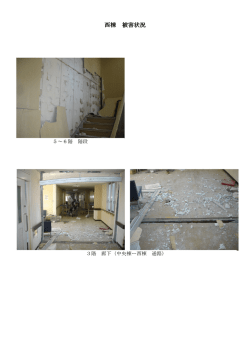 西棟 被害状況