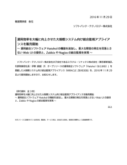 運用効率を大幅に向上させた大規模システム向け統合監視